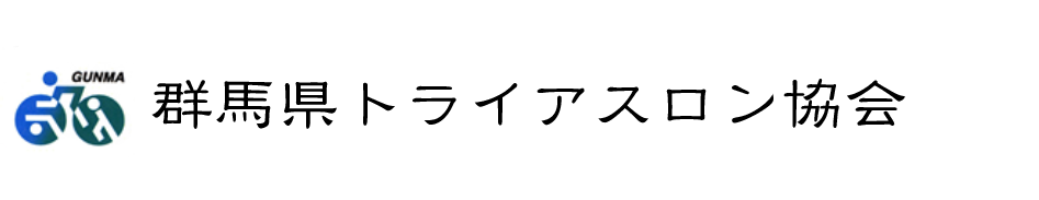 群馬県トライアスロン協会