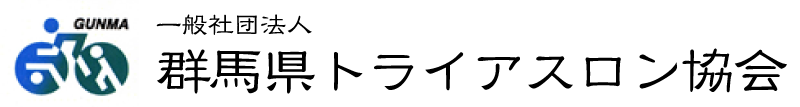 群馬県トライアスロン協会